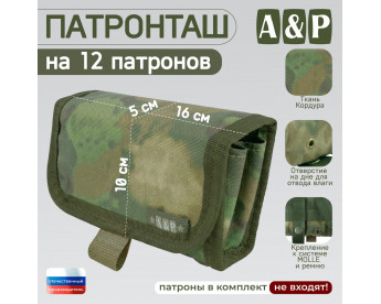 Патронташ на 12 патронов. Версия ПРО. Цвет: A-TACS FG.