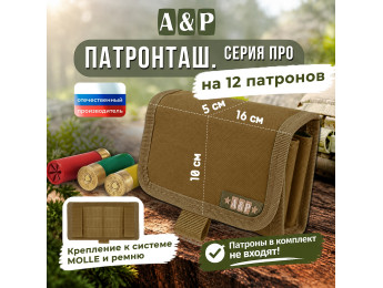 Патронташ на 12 патронов. Серия ПРО. Цвет: койот.