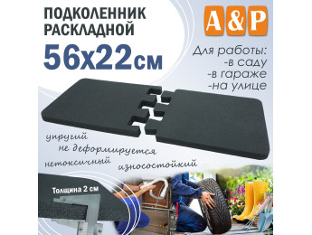 Подколенник раскладной, размер 56х22 см.