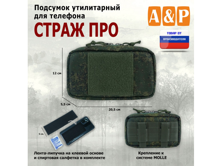 Подсумок утилитарный для телефона "Страж ПРО". 