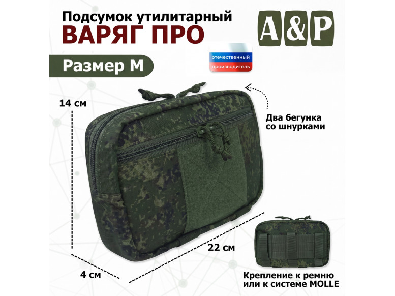 Подсумок утилитарный "Варяг ПРО". Размер M. 