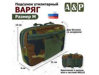 Подсумок утилитарный "Варяг". Размер M. Цвет: камуфляж.