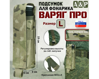 Подсумок "Варяг ПРО" для фонарика (размер L). Цвет: мультикам.