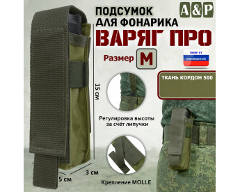 Подсумок "Варяг ПРО" для фонарика (размер M). Цвет: хаки светлый.