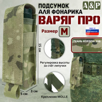Подсумок "Варяг ПРО" для фонарика (размер M). Цвет: мультикам.