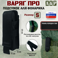 Подсумок "Варяг ПРО" для фонарика (размер S). Цвет: черный.