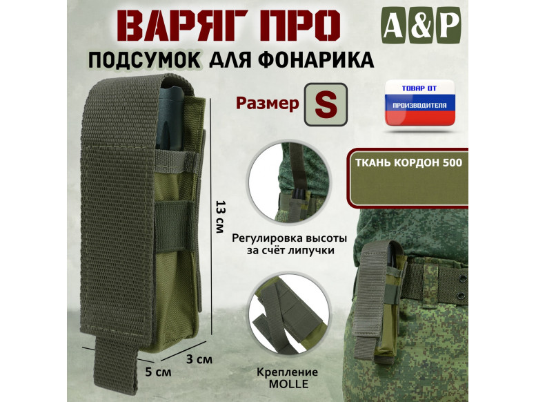 Подсумок "Варяг ПРО" для фонарика (размер S). 