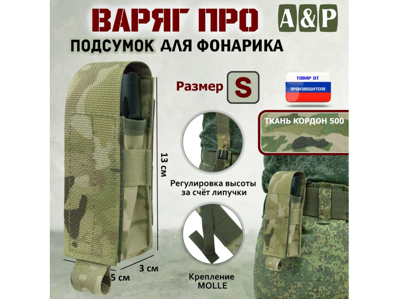 Подсумок "Варяг ПРО" для фонарика (размер S). 