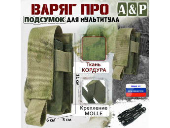 Подсумок "Варяг ПРО" для мультитула. Цвет: A-TACS FG.