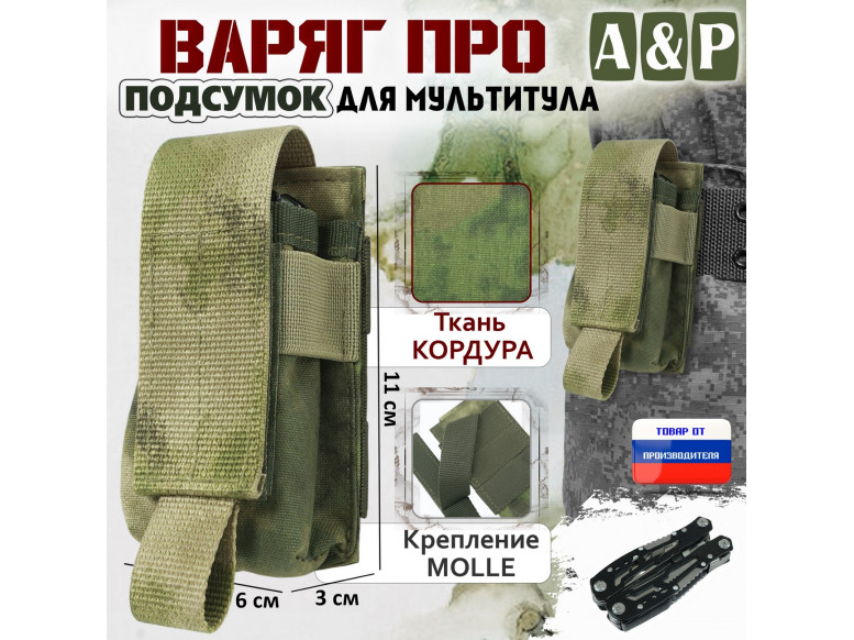 Подсумок "Варяг ПРО" для мультитула. 