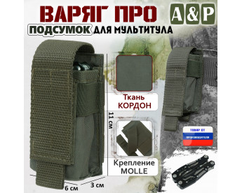 Подсумок "Варяг ПРО" для мультитула. Цвет: хаки.