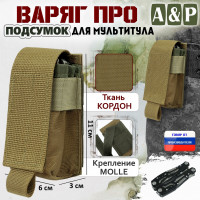 Подсумок "Варяг ПРО" для мультитула. Цвет: койот.
