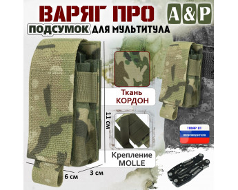Подсумок "Варяг ПРО" для мультитула. Цвет: мультикам.