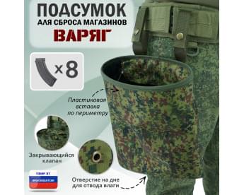 Подсумок для сброса магазинов "Варяг". Цвет: ЕМР (цифра).