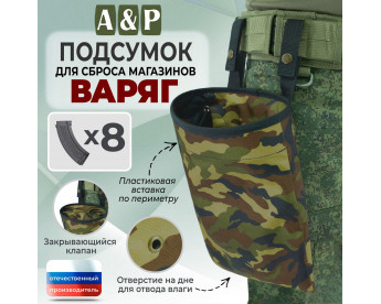 Подсумок для сброса магазинов "Варяг". Цвет: камуфляж.