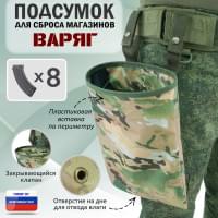 Подсумок для сброса магазинов "Варяг". Цвет: мультикам.