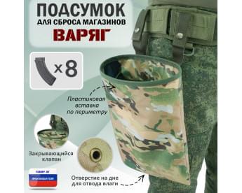 Подсумок для сброса магазинов "Варяг". Цвет: мультикам.