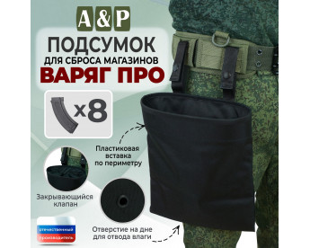 Подсумок для сброса магазинов "Варяг ПРО". Цвет: черный.
