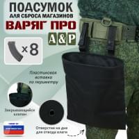 Подсумок для сброса магазинов "Варяг ПРО". Цвет: черный.