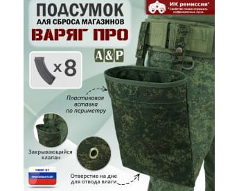Подсумок для сброса магазинов "Варяг ПРО". Цвет: ЕМР (цифра).