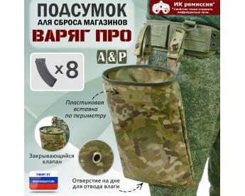 Подсумок для сброса магазинов "Варяг ПРО". Цвет: мультикам.