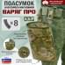 Подсумок для сброса магазинов "Варяг ПРО". 