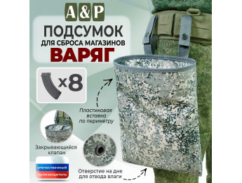 Подсумок для сброса магазинов "Варяг". Цвет: серый пиксель.