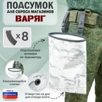 Подсумок для сброса магазинов "Варяг". Цвет: снег.