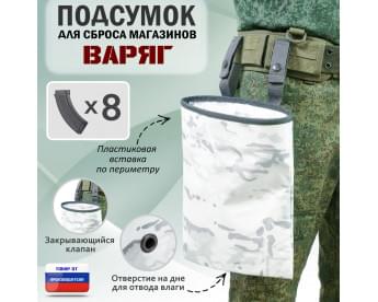 Подсумок для сброса магазинов "Варяг". Цвет: снег.