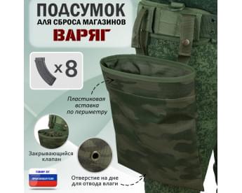 Подсумок для сброса магазинов "Варяг". Цвет: темный мох.