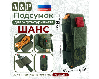 Подсумок для жгута или турникета "Шанс". Цвет: ЕМР (цифра).