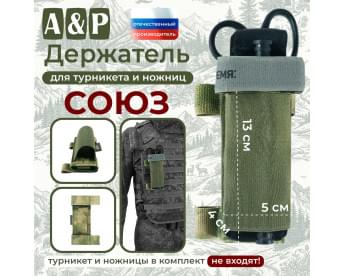 Держатель для турникета и ножниц "Союз". Цвет: A-TACS FG.