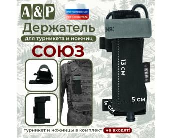 Держатель для турникета и ножниц "Союз". Цвет: черный.