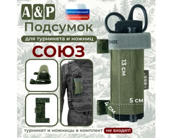 Подсумок для турникета и ножниц "Союз". Цвет: ЕМР (цифра).
