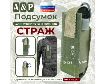 Подсумок для турникета и ножниц "Страж". Цвет: A-TACS FG.