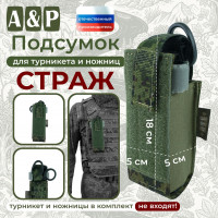 Подсумок для турникета и ножниц "Страж". Цвет: ЕМР (цифра).