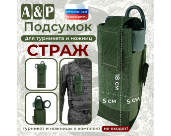 Подсумок для турникета и ножниц "Страж". Цвет: хаки.