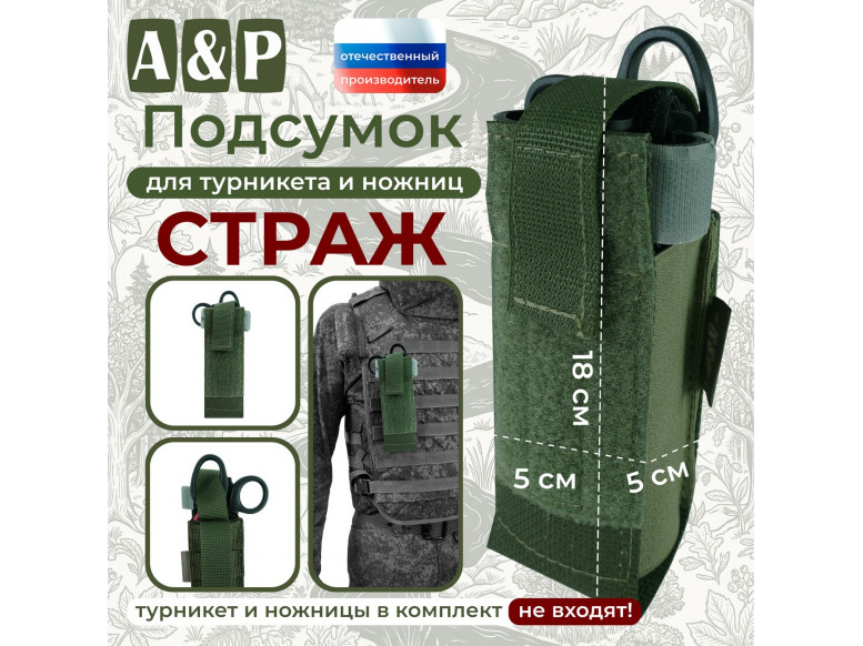 Подсумок для турникета и ножниц "Страж". 