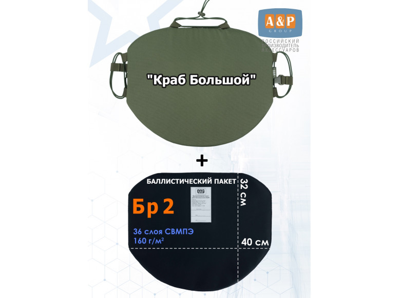 Пятиточечник тактический "Краб Большой" с баллистическим пакетом Бр 2. 