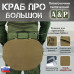 Пятиточечник тактический "Краб ПРО Большой". 