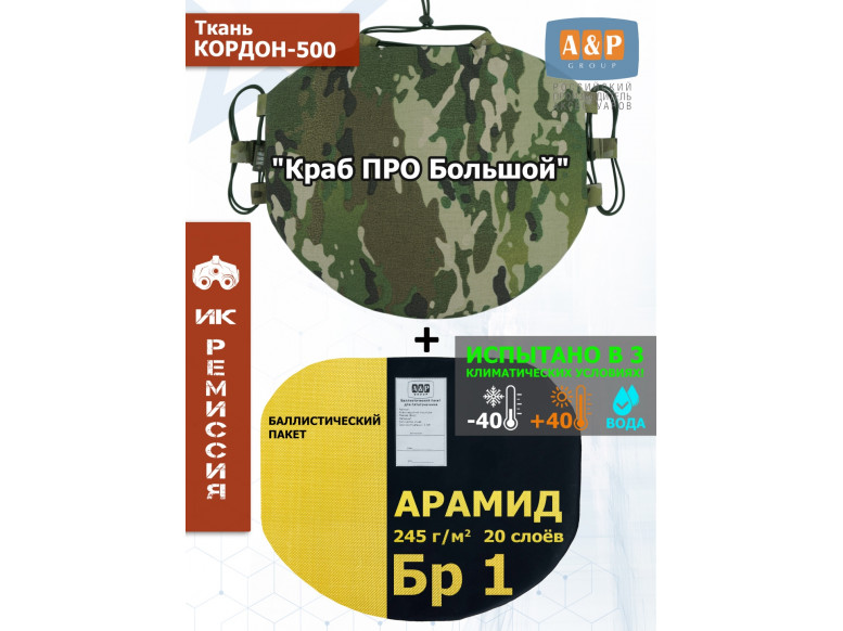 Пятиточечник тактический "Краб ПРО Большой" с баллистическим пакетом из арамида (кевлар) Бр 1. 
