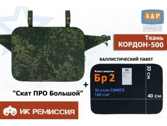 Пятиточечник тактический "Скат ПРО Большой" с баллистическим пакетом Бр 2. Цвет: ЕМР (цифра).