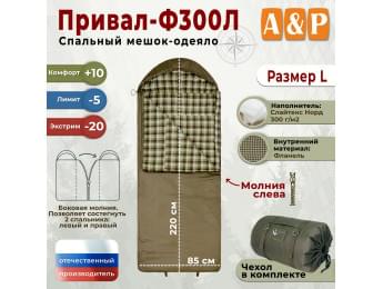 Спальный мешок-одеяло "Привал-Ф300Л". Размер: L. Цвет: хаки.