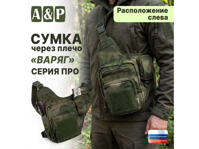 Сумка тактическая через плечо "Варяг". Расположение слева. Серия ПРО. 