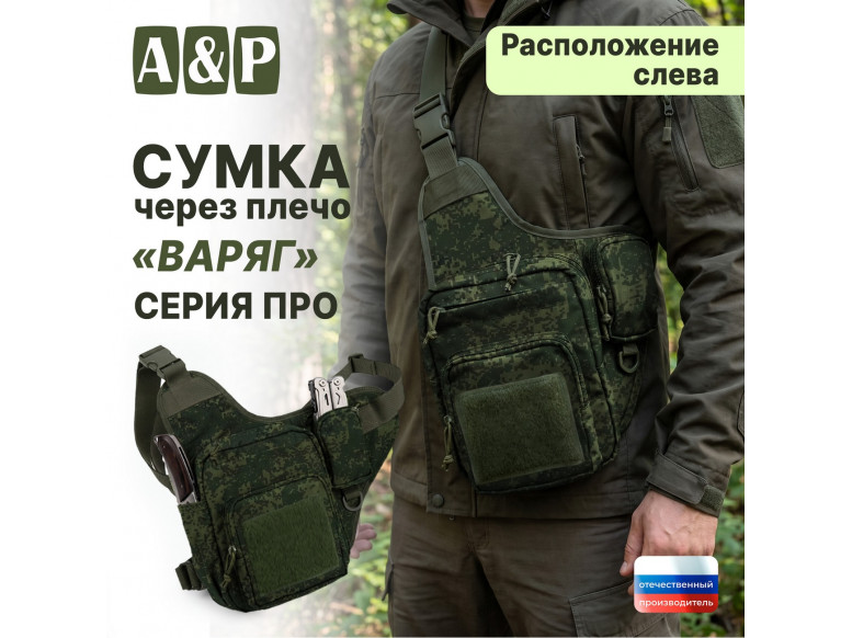 Сумка тактическая через плечо "Варяг". Расположение слева. Серия ПРО. 