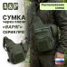 Сумка тактическая через плечо "Варяг". Расположение слева. Серия ПРО. 