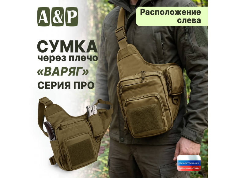 Сумка тактическая через плечо "Варяг". Расположение слева. Серия ПРО. 
