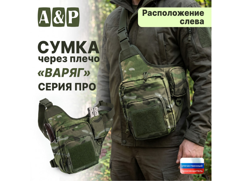 Сумка тактическая через плечо "Варяг". Расположение слева. Серия ПРО. 