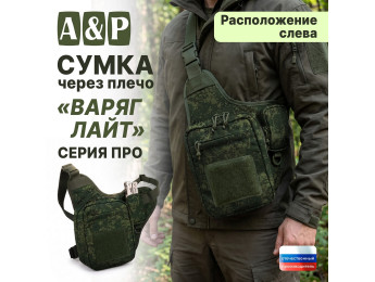 Сумка тактическая через плечо "Варяг Лайт". Расположение слева. Серия ПРО. Цвет: ЕМР (цифра).