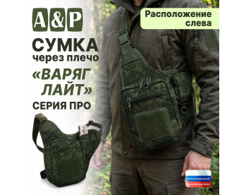 Сумка тактическая через плечо "Варяг Лайт". Расположение слева. Серия ПРО. Цвет: ЕМР (цифра).